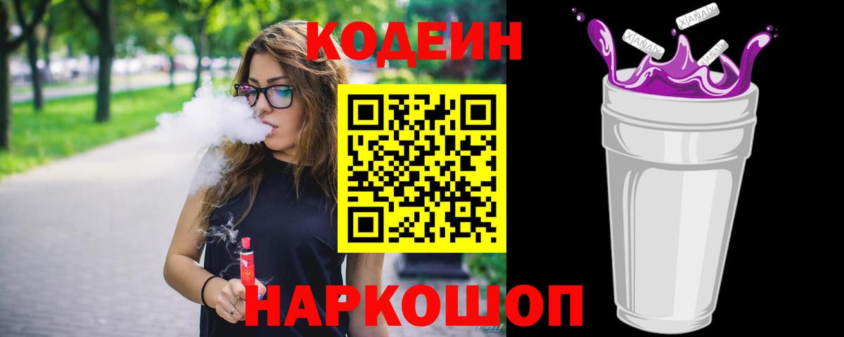 Codein напиток Lean (лин)  Вход с VPN  Апрелевка 