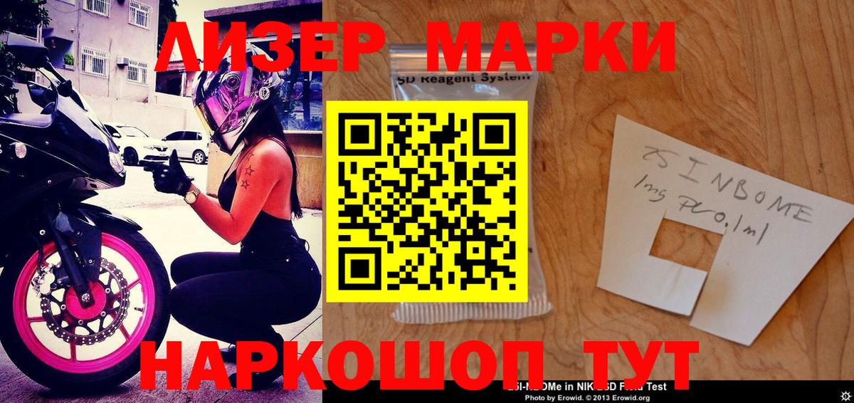 Марки 25I-NBOMe 1500мкг Апрелевка